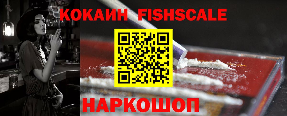 КОКАИН Fish Scale  КОКАИН  Вход с VPN  Тара  Cocaine 98% 